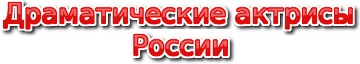 Драматические актрисы России